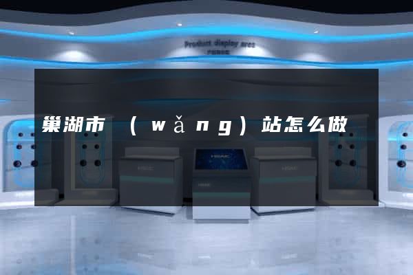 巢湖市網(wǎng)站怎么做
