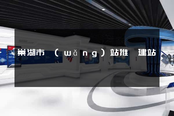 巢湖市網(wǎng)站推廣建站
