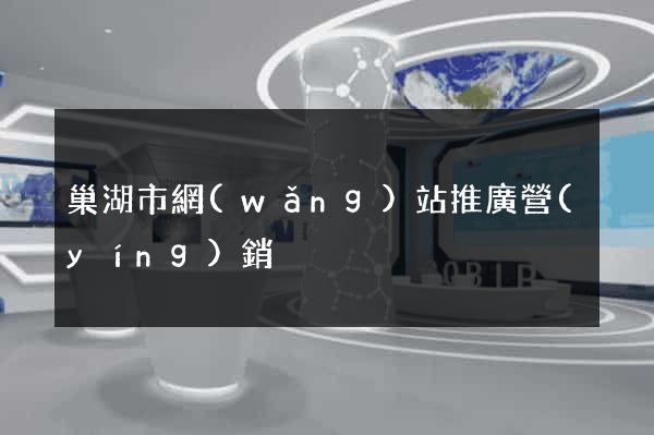 巢湖市網(wǎng)站推廣營(yíng)銷
