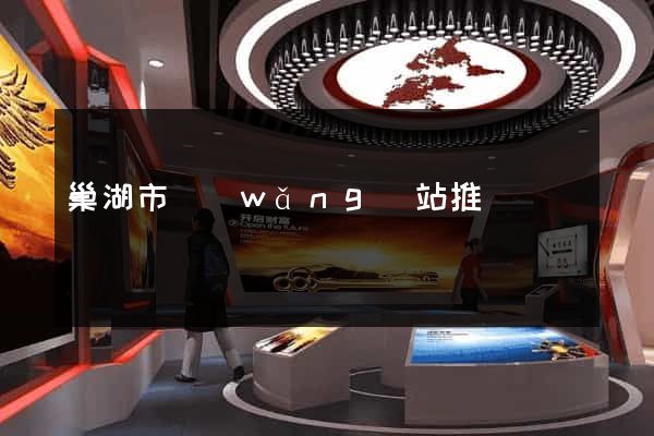 巢湖市網(wǎng)站推廣營銷