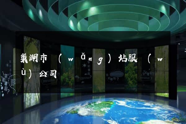 巢湖市網(wǎng)站服務(wù)公司