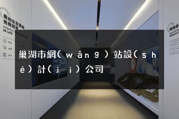 巢湖市網(wǎng)站設(shè)計(jì)公司