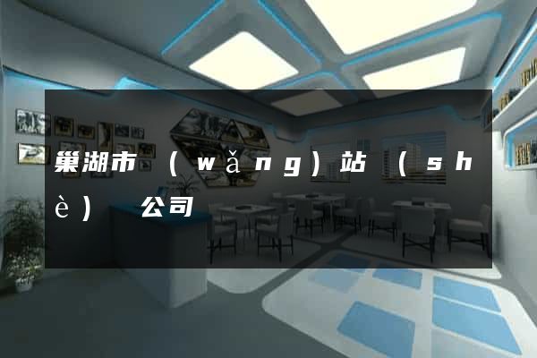 巢湖市網(wǎng)站設(shè)計公司