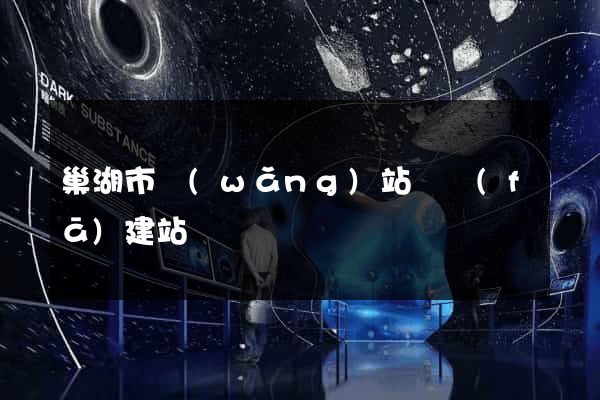 巢湖市網(wǎng)站開發(fā)建站