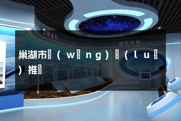 巢湖市網(wǎng)絡(luò)推廣