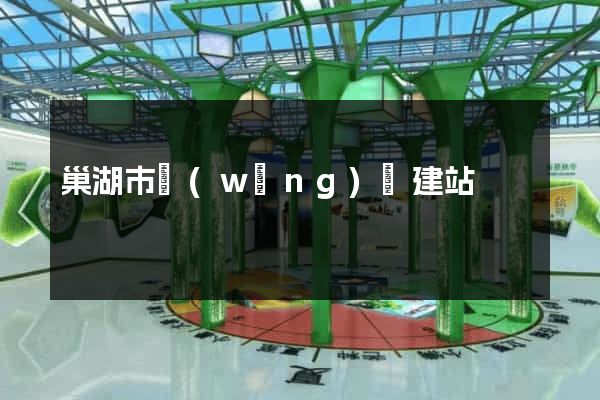 巢湖市網(wǎng)絡建站