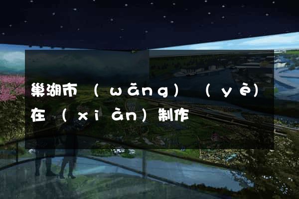 巢湖市網(wǎng)頁(yè)在線(xiàn)制作