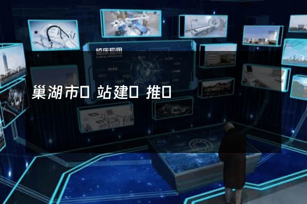 巢湖市網站建設推廣