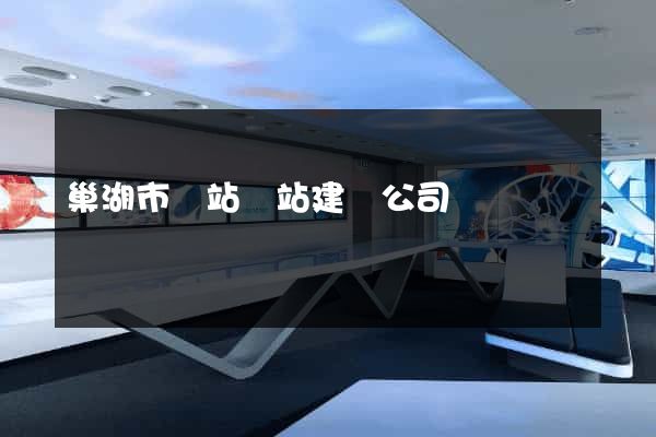 巢湖市網站網站建設公司