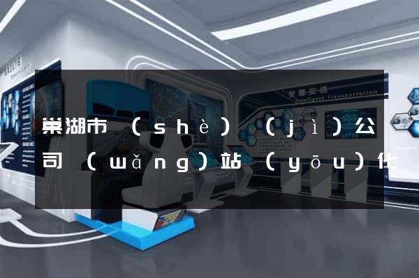 巢湖市設(shè)計(jì)公司網(wǎng)站優(yōu)化