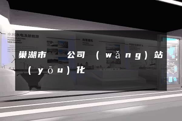 巢湖市設計公司網(wǎng)站優(yōu)化