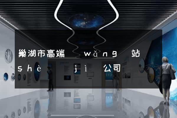 巢湖市高端網(wǎng)站設(shè)計(jì)公司