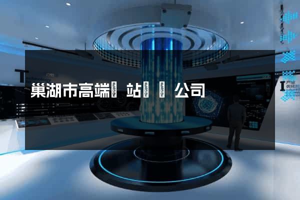 巢湖市高端網站設計公司