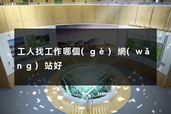 工人找工作哪個(gè)網(wǎng)站好