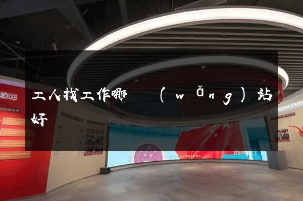 工人找工作哪個網(wǎng)站好