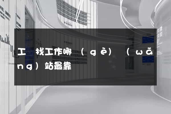 工廠找工作哪個(gè)網(wǎng)站最靠譜