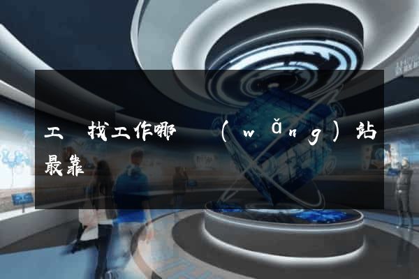 工廠找工作哪個網(wǎng)站最靠譜