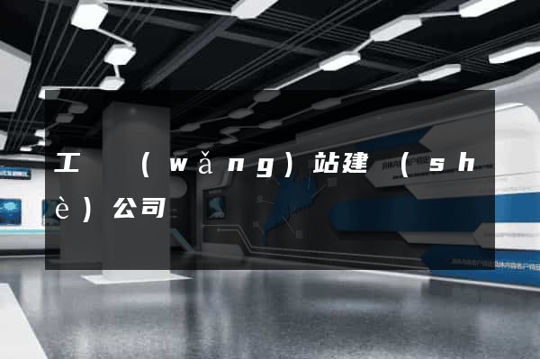 工廠網(wǎng)站建設(shè)公司