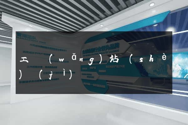 工廠網(wǎng)站設(shè)計(jì)