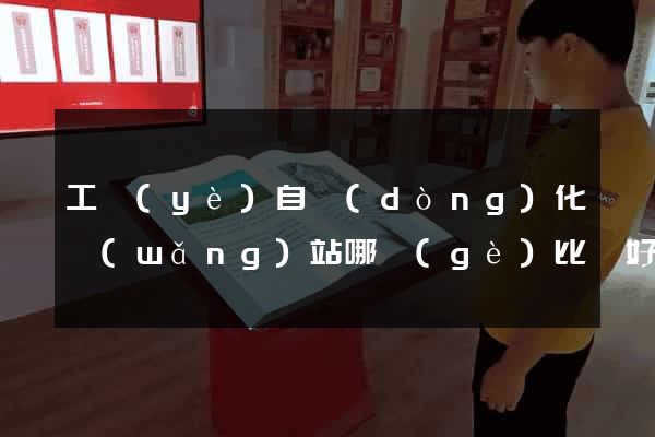 工業(yè)自動(dòng)化網(wǎng)站哪個(gè)比較好