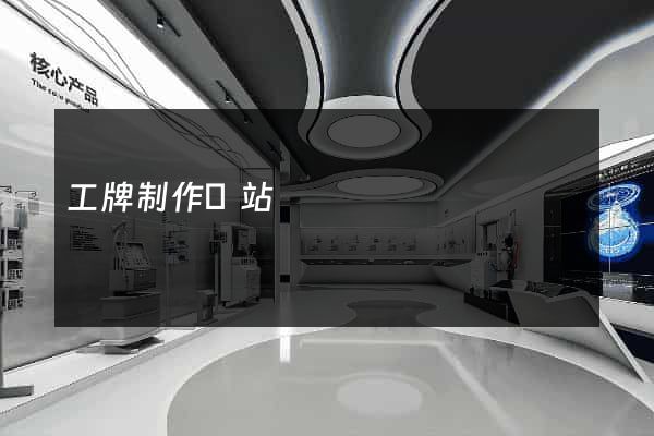 工牌制作網站