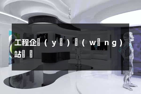 工程企業(yè)網(wǎng)站設計