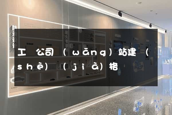 工藝公司網(wǎng)站建設(shè)價(jià)格