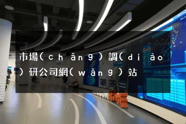 市場(chǎng)調(diào)研公司網(wǎng)站