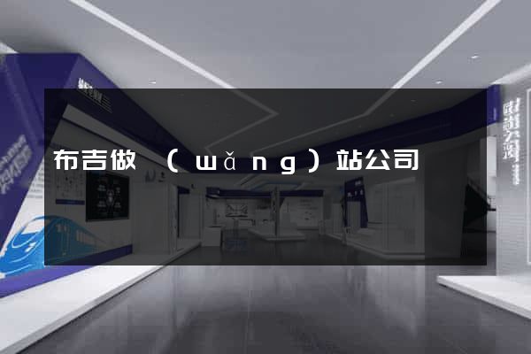 布吉做網(wǎng)站公司