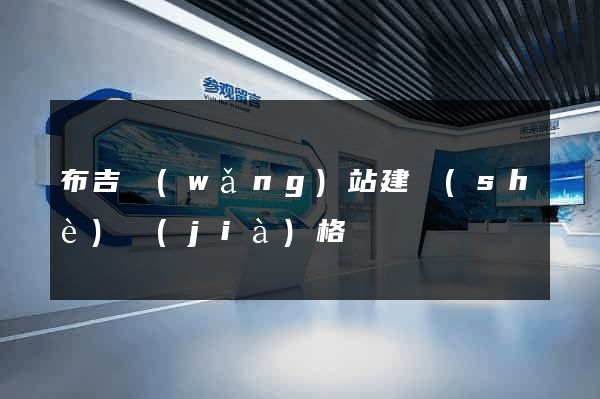 布吉網(wǎng)站建設(shè)價(jià)格