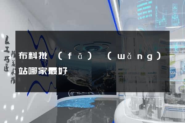 布料批發(fā)網(wǎng)站哪家最好
