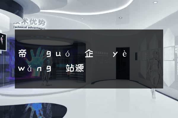 帝國(guó)企業(yè)網(wǎng)站源碼