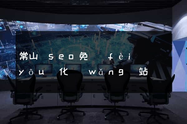 常山縣seo免費(fèi)優(yōu)化網(wǎng)站