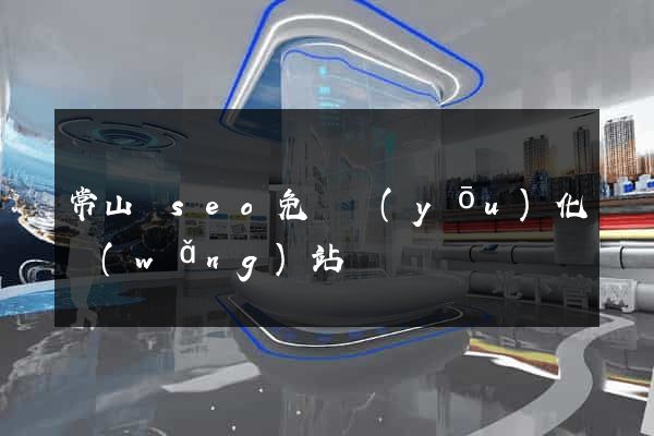 常山縣seo免費優(yōu)化網(wǎng)站