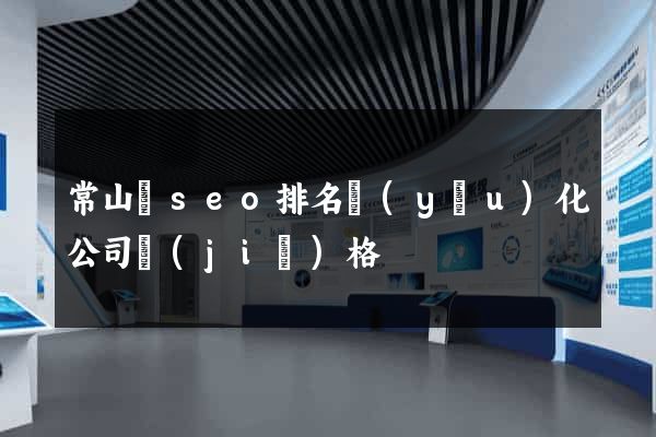 常山縣seo排名優(yōu)化公司價(jià)格