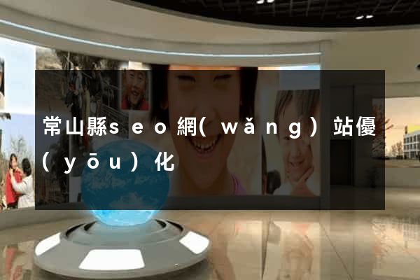 常山縣seo網(wǎng)站優(yōu)化