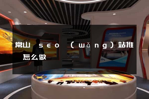 常山縣seo網(wǎng)站推廣怎么做