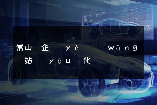 常山縣企業(yè)網(wǎng)站優(yōu)化