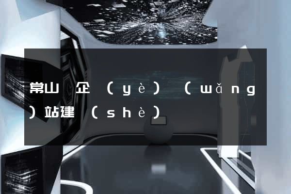 常山縣企業(yè)網(wǎng)站建設(shè)