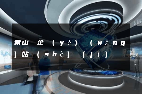 常山縣企業(yè)網(wǎng)站設(shè)計(jì)