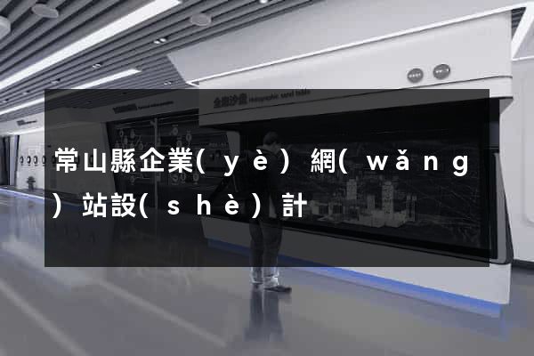 常山縣企業(yè)網(wǎng)站設(shè)計