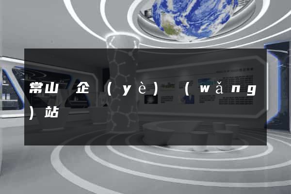 常山縣企業(yè)網(wǎng)站設計