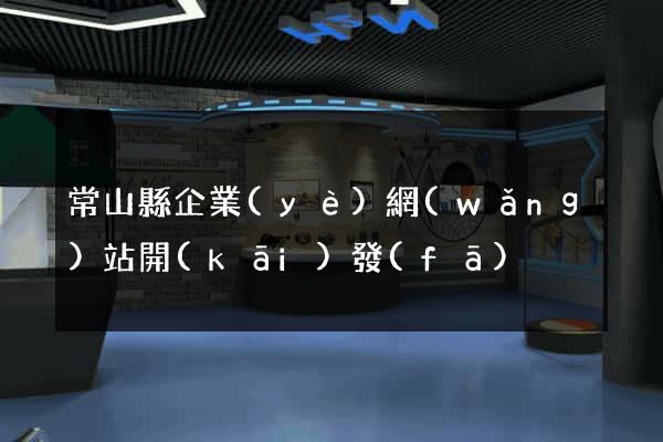 常山縣企業(yè)網(wǎng)站開(kāi)發(fā)
