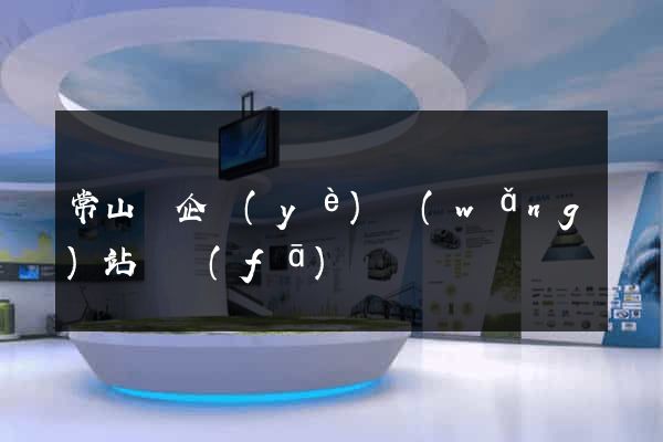 常山縣企業(yè)網(wǎng)站開發(fā)