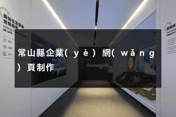 常山縣企業(yè)網(wǎng)頁制作