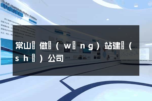 常山縣做網(wǎng)站建設(shè)公司