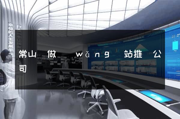 常山縣做網(wǎng)站推廣公司