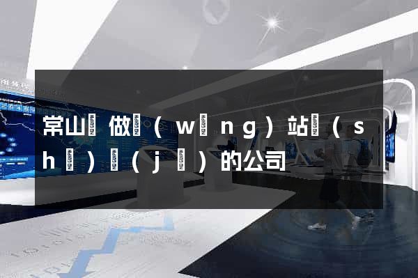 常山縣做網(wǎng)站設(shè)計(jì)的公司