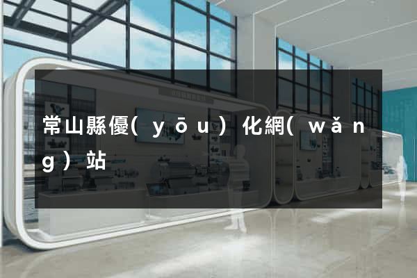 常山縣優(yōu)化網(wǎng)站