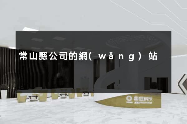 常山縣公司的網(wǎng)站